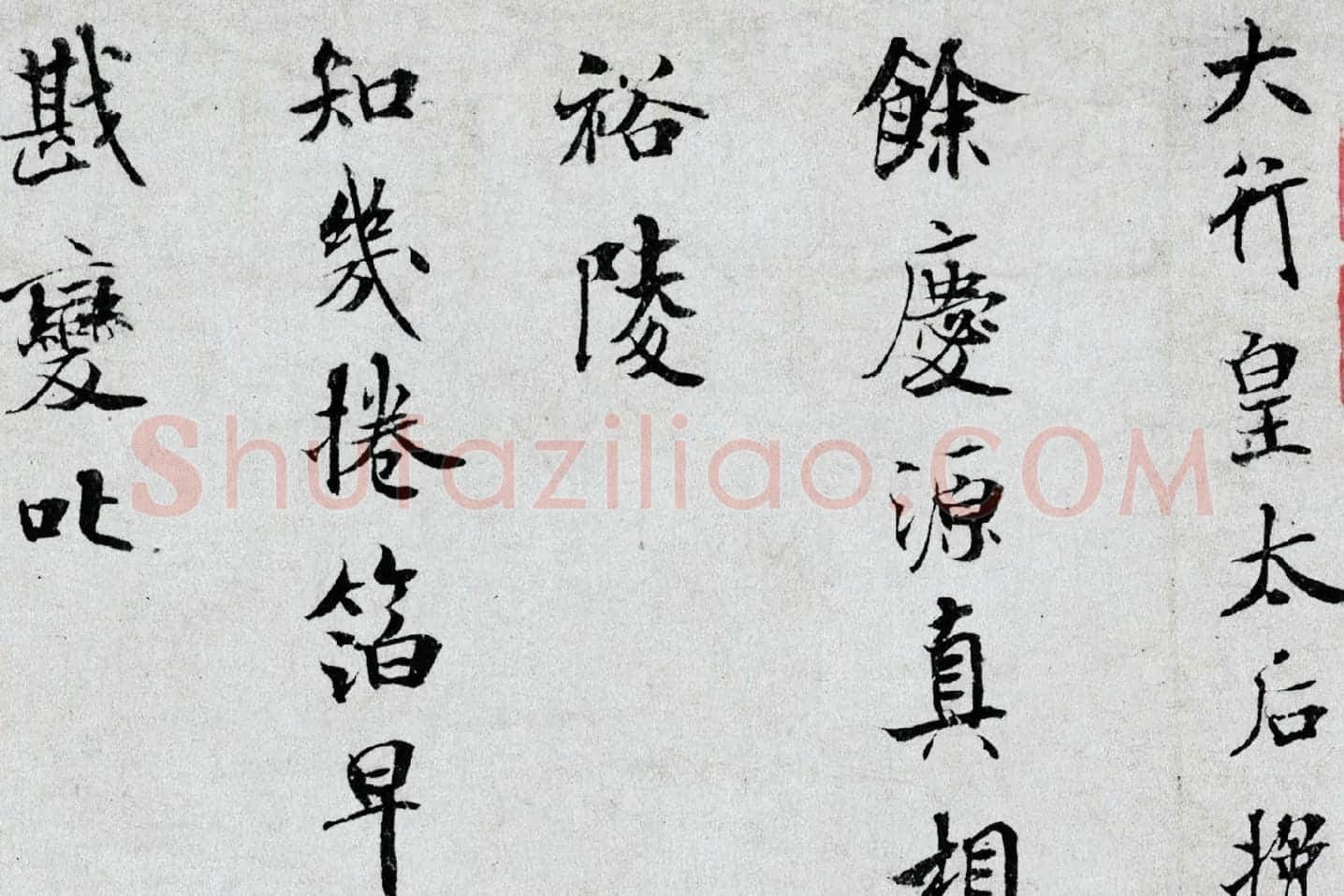 米芾小字行楷《向太后挽词帖》局部 (1)