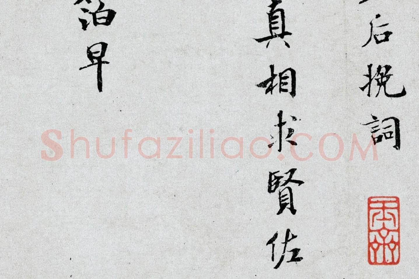 米芾小字行楷《向太后挽词帖》局部 (2)