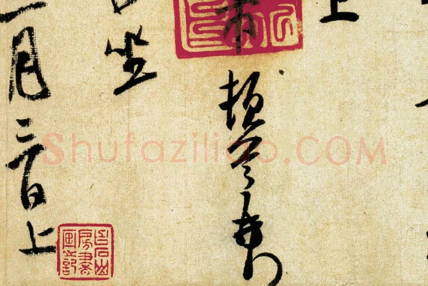 米芾《行书三札》局部 (7)