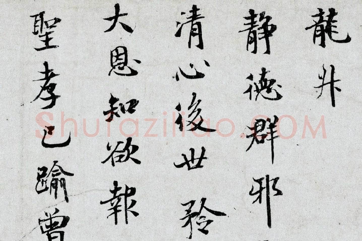 米芾小字行楷《向太后挽词帖》局部 (3)