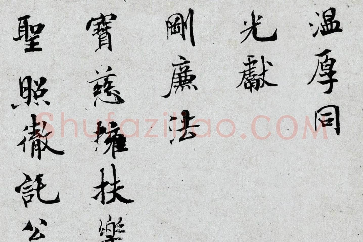 米芾小字行楷《向太后挽词帖》局部 (4)