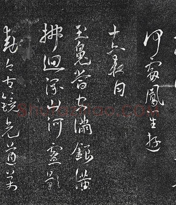 王宠行草书《五言诗八首》法帖墨拓_05