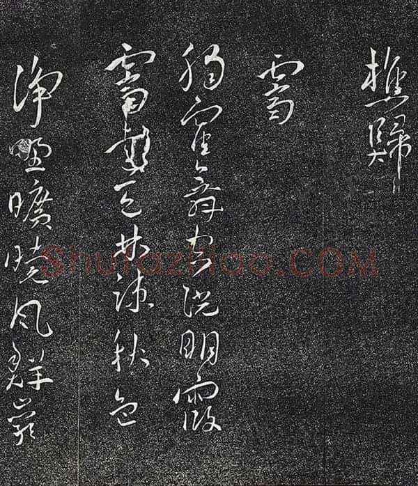 王宠行草书《五言诗八首》法帖墨拓_08