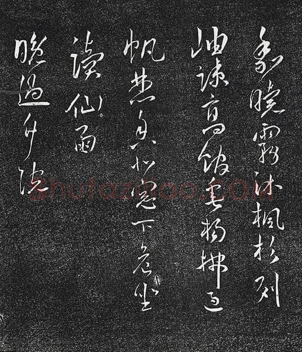 王宠行草书《五言诗八首》法帖墨拓_10