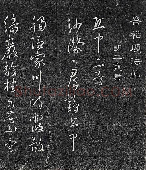王宠行草书《五言诗八首》法帖墨拓_12