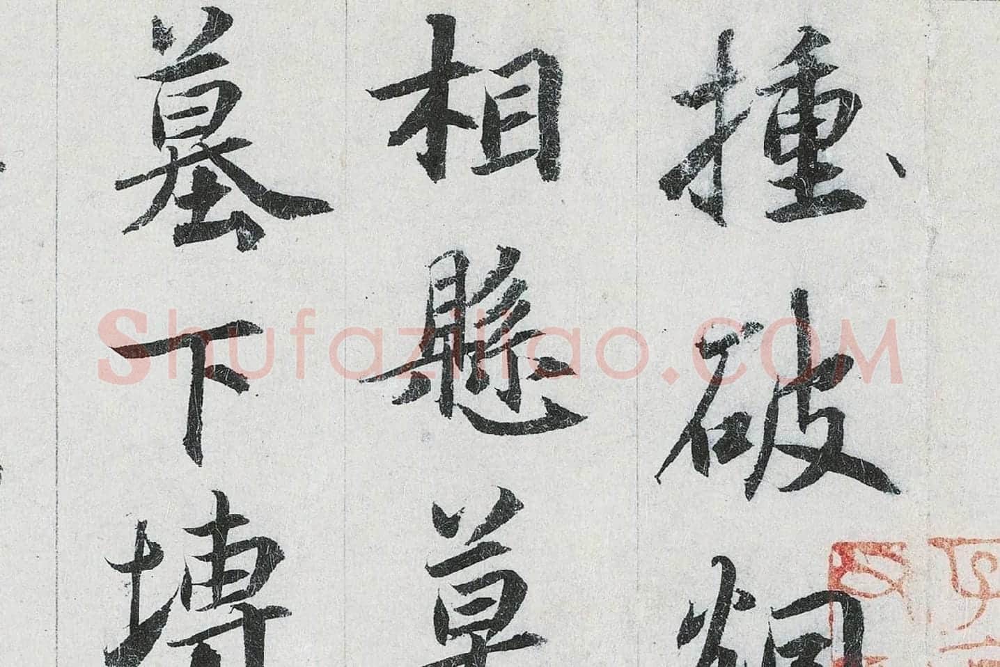鲜于枢行书二跋《题跋王献之保母帖》高清大图局部 (1)