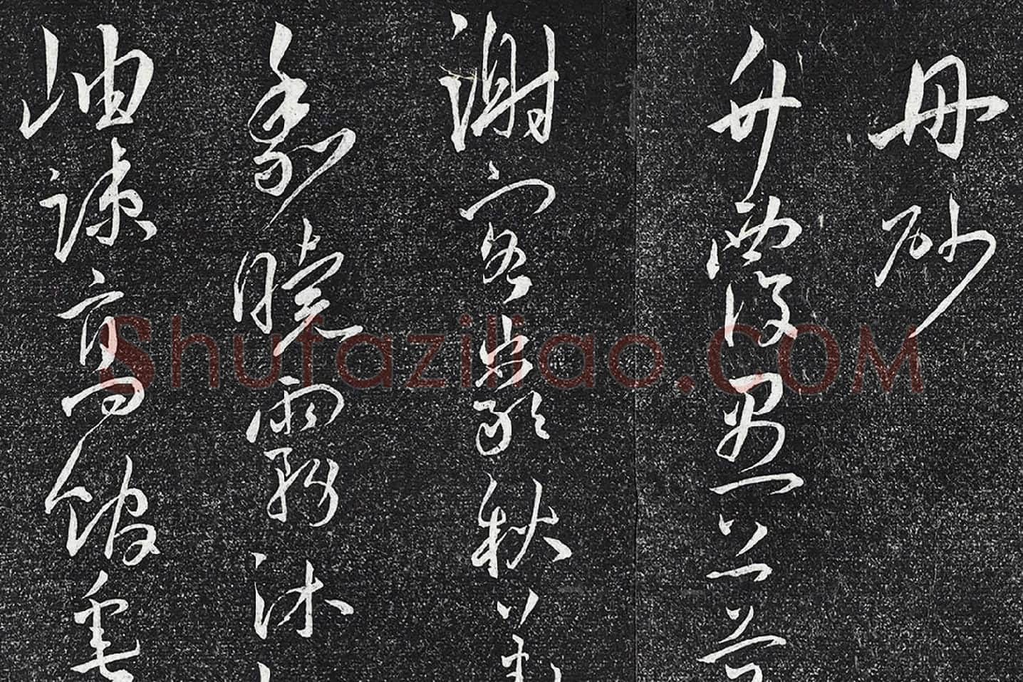 王宠行草书《五言诗八首》局部 (2)