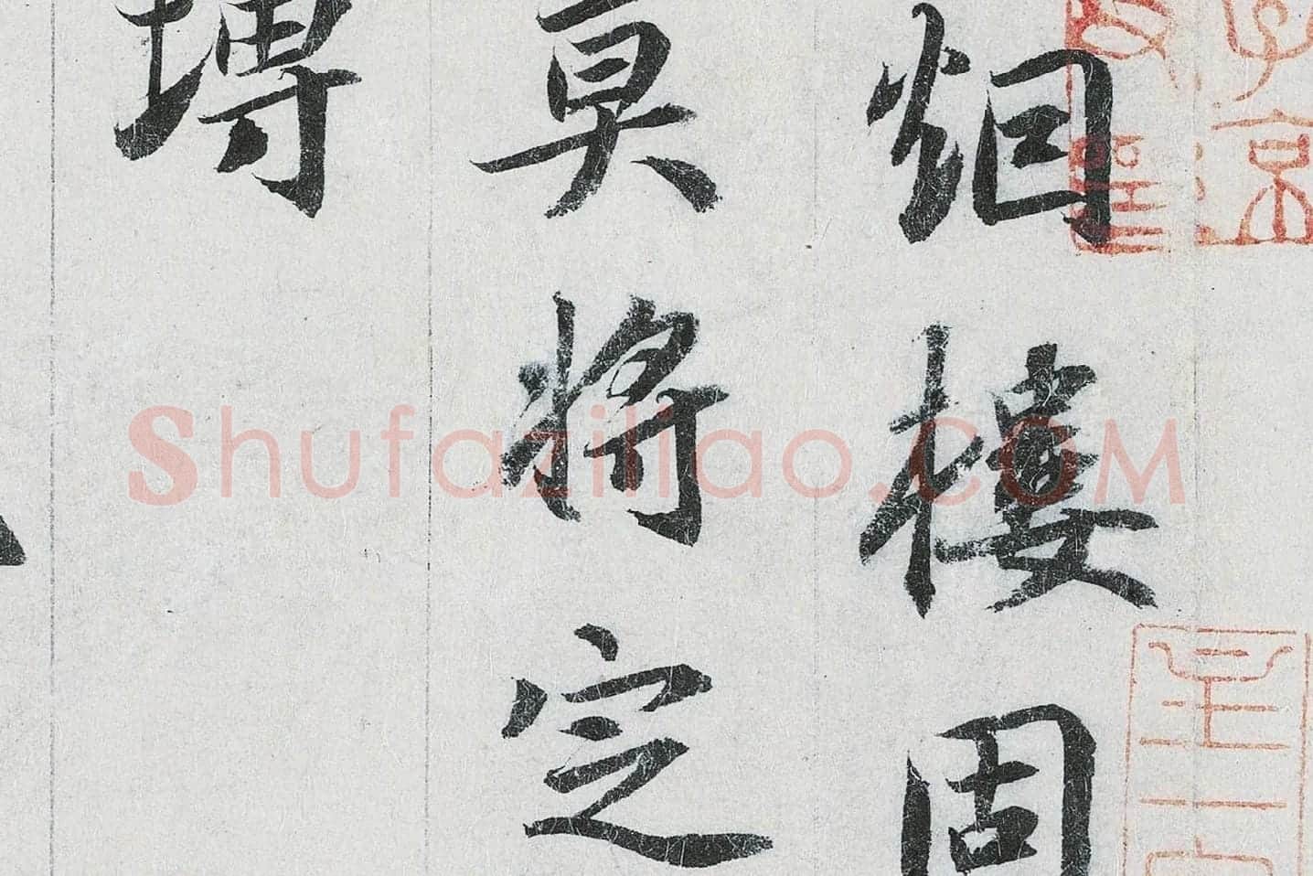 鲜于枢行书二跋《题跋王献之保母帖》高清大图局部 (2)