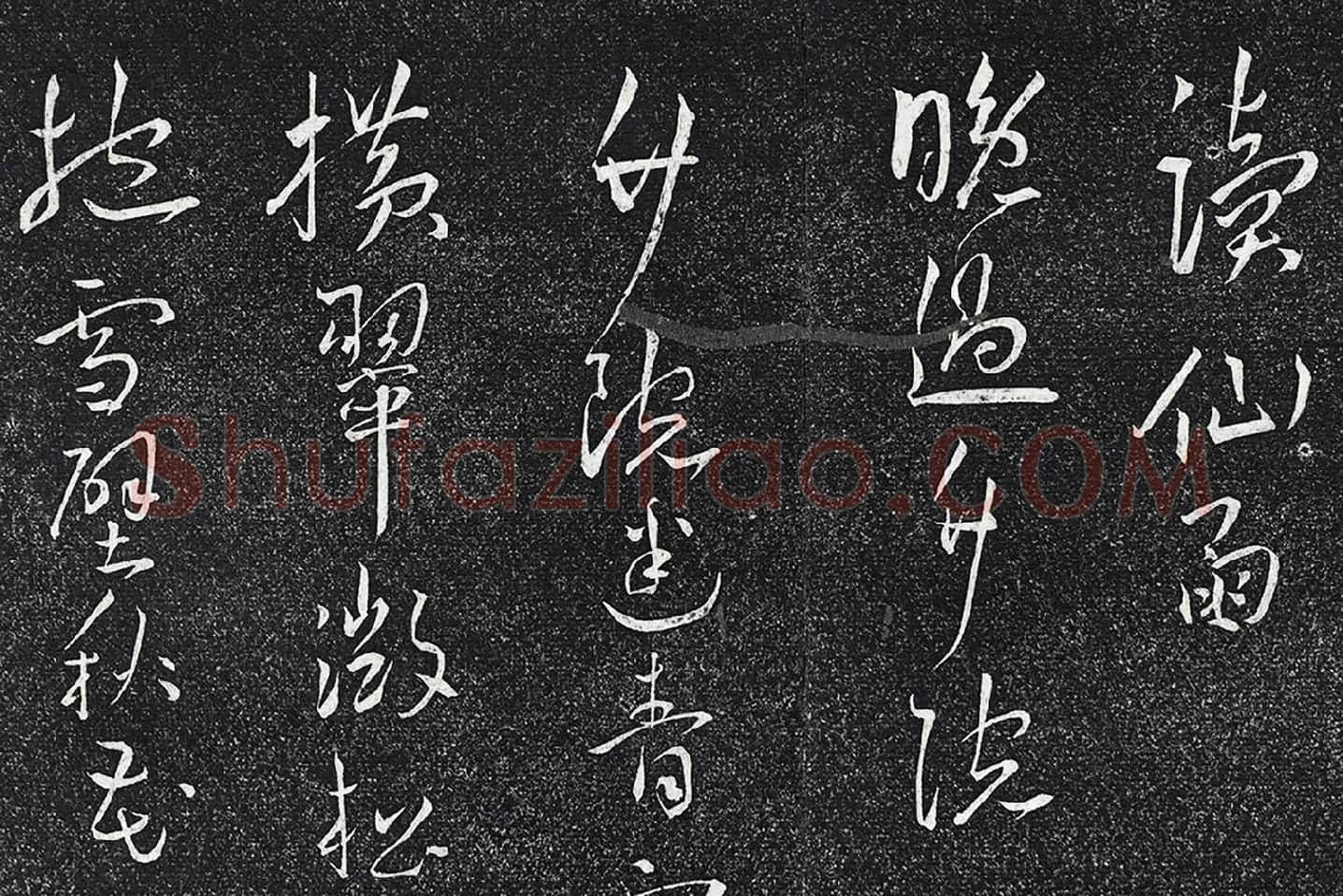 王宠行草书《五言诗八首》局部 (3)