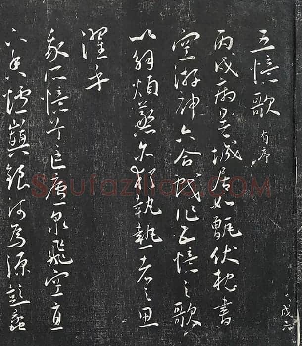 王宠行草书《五忆歌并序》法帖墨拓_11