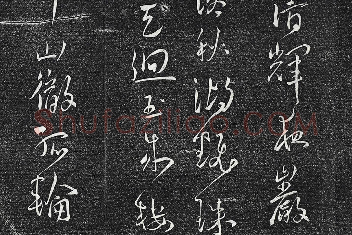 王宠行草书《五言诗八首》局部 (4)