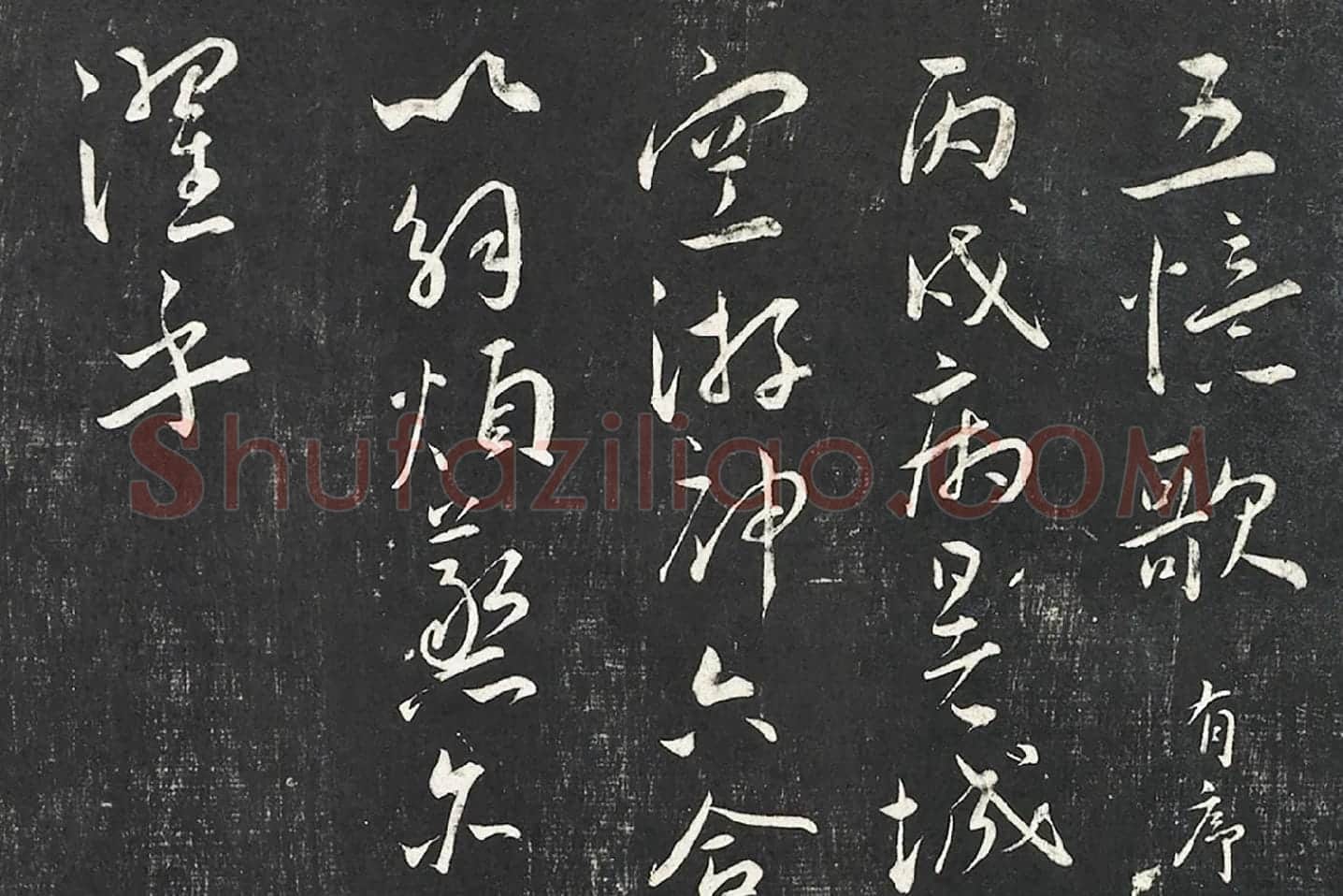 王宠行草书《五忆歌并序》法帖墨拓局部 (1)