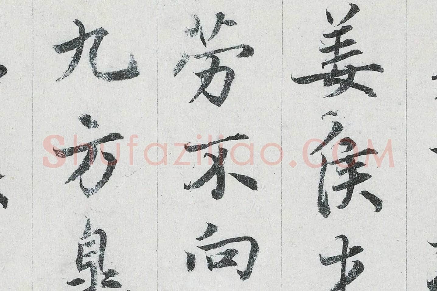 鲜于枢行书二跋《题跋王献之保母帖》高清大图局部 (4)