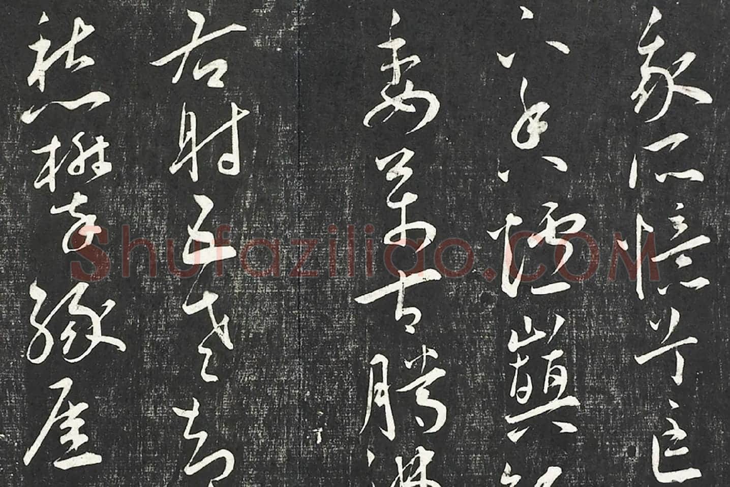 王宠行草书《五忆歌并序》法帖墨拓局部 (2)