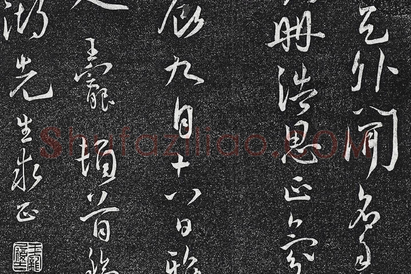 王宠行草书《五言诗八首》局部 (5)