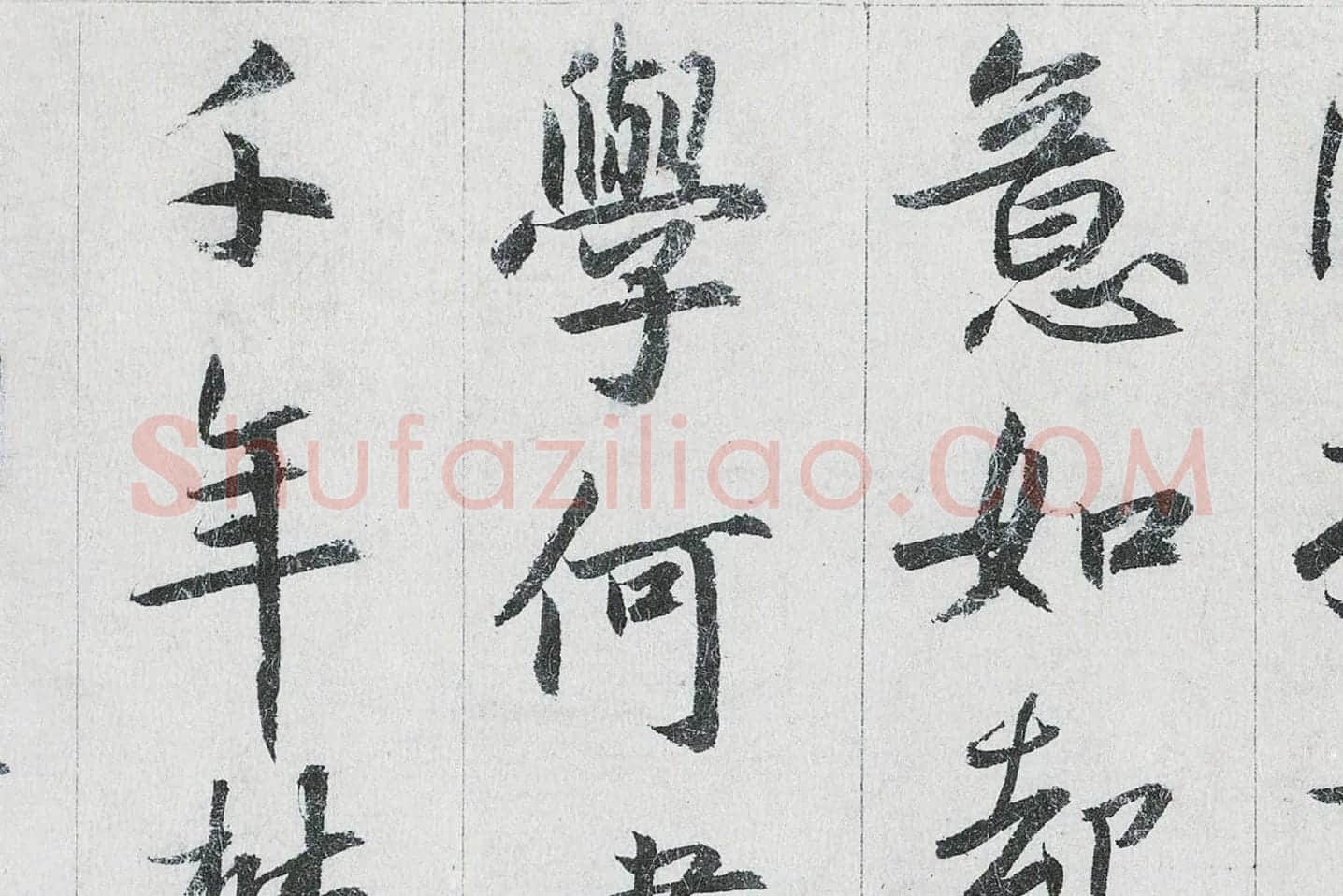 鲜于枢行书二跋《题跋王献之保母帖》高清大图局部 (5)