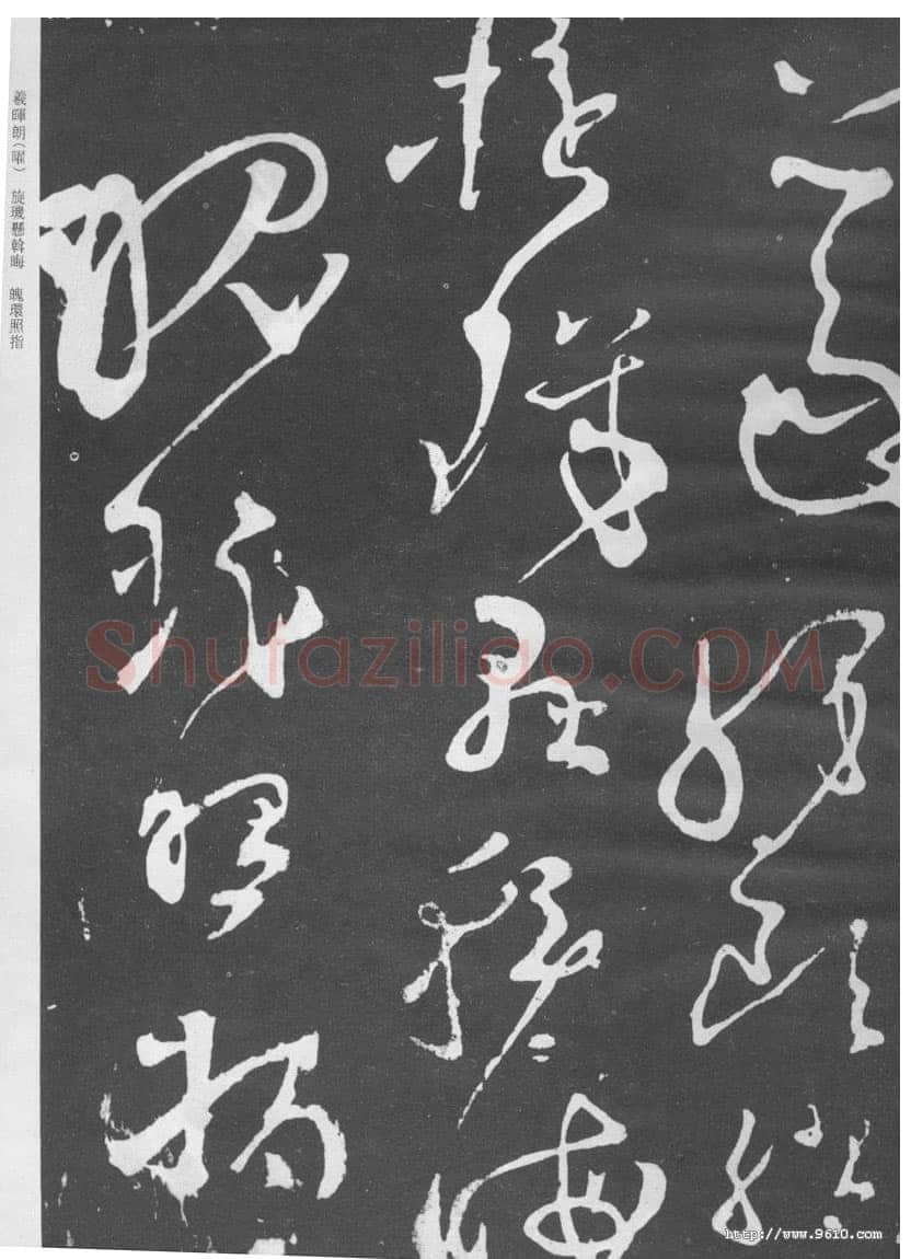张旭《断千字文》