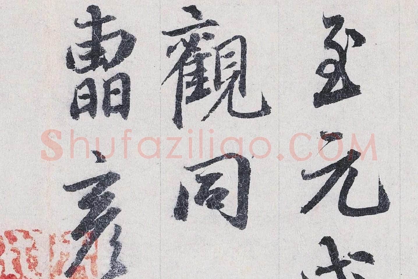 鲜于枢行书二跋《题跋王献之保母帖》高清大图局部 (7)