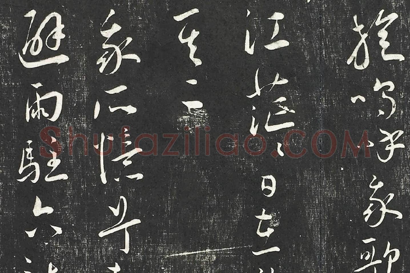 王宠行草书《五忆歌并序》法帖墨拓局部 (4)
