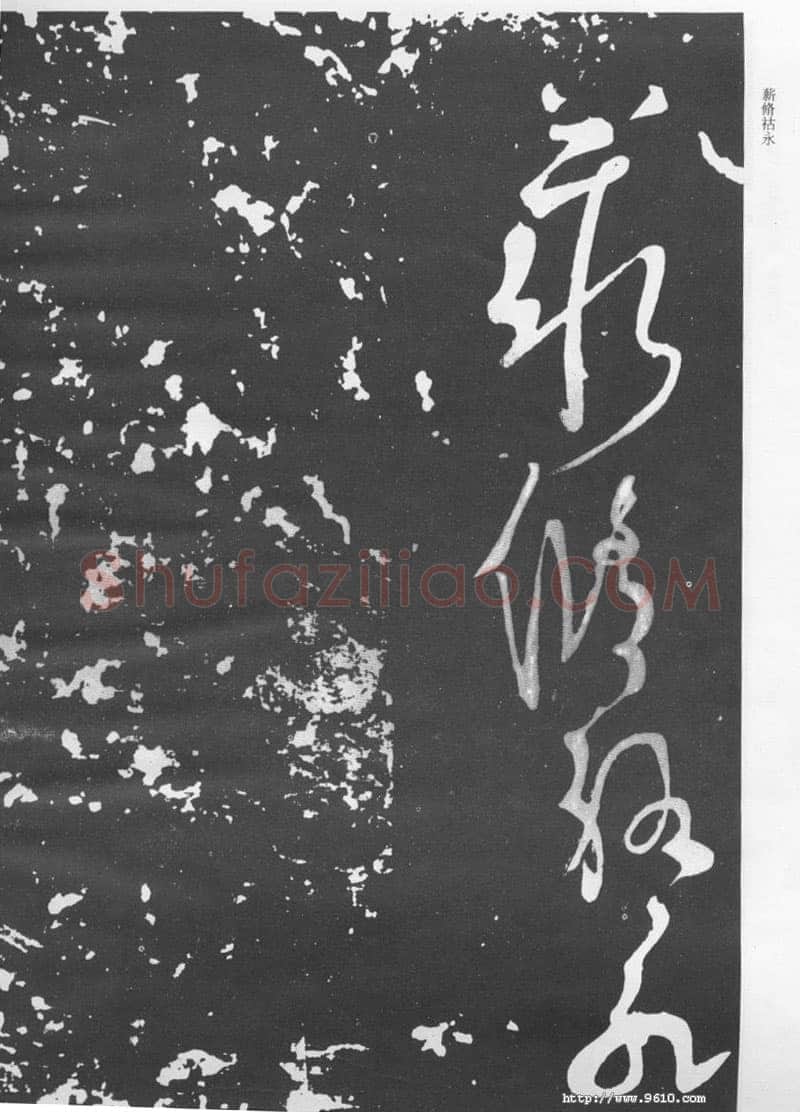 张旭《断千字文》