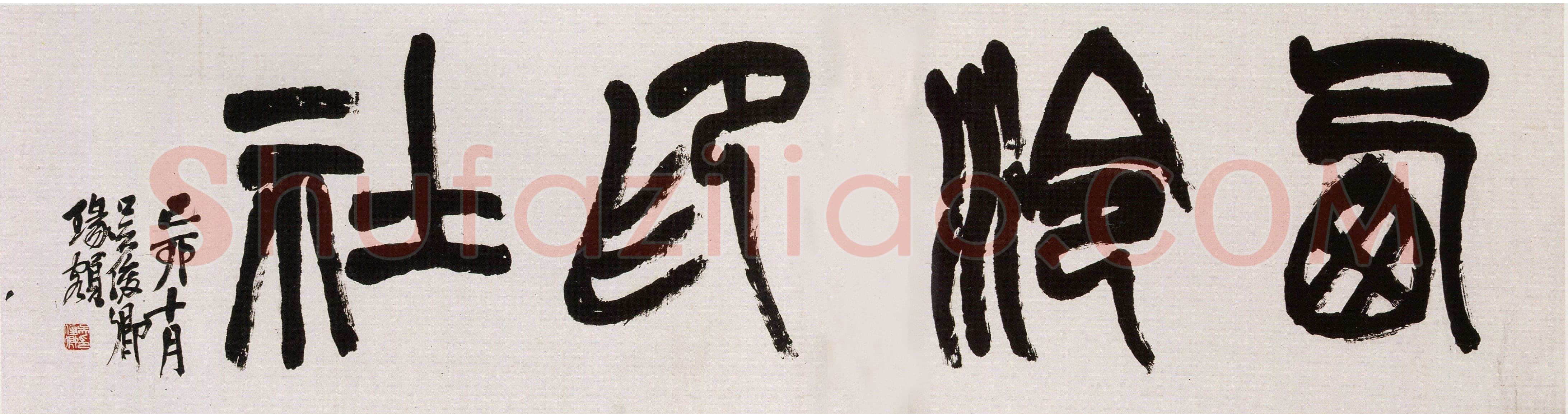 吴昌硕《篆书西泠印社横幅》纸本篆书 46×174cm 1915年 西泠印社藏
