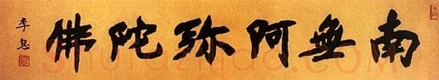 李叔同(弘一法师)手书佛号