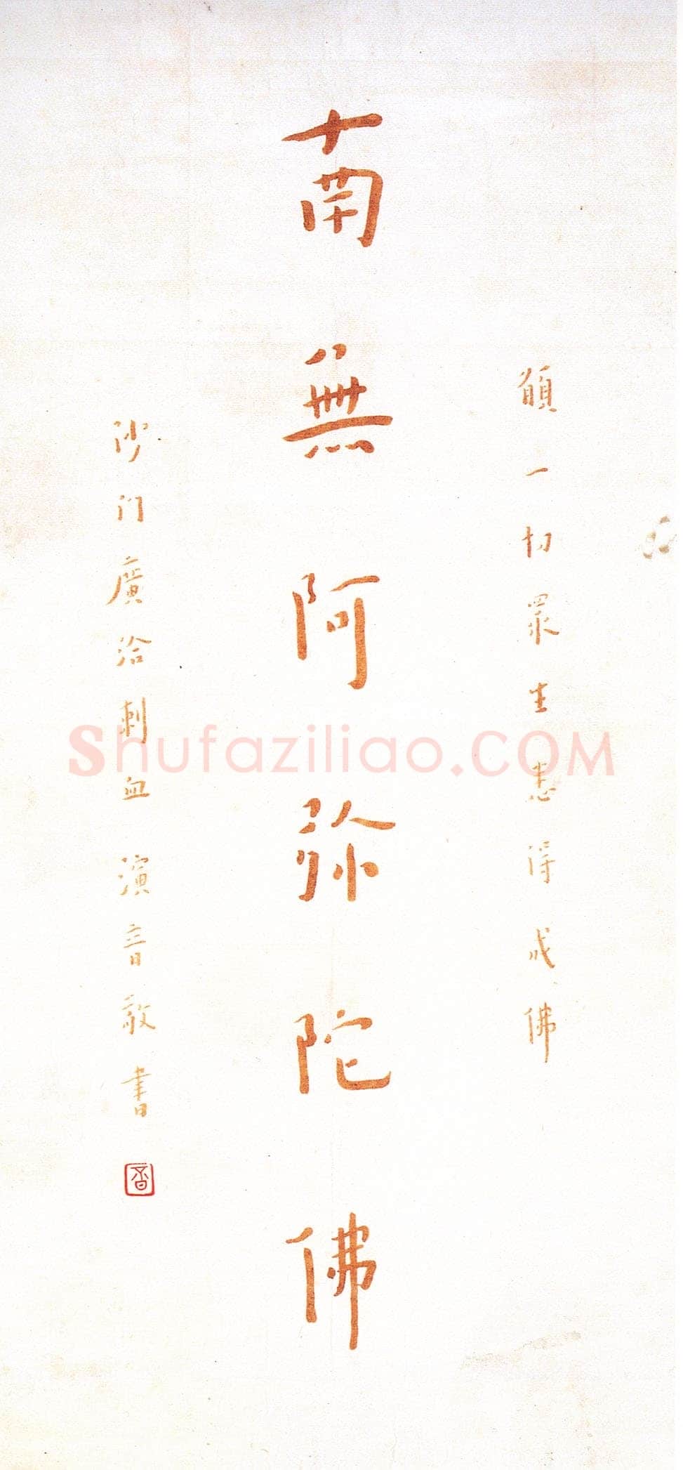 李叔同(弘一法师)《朱笔手书佛号》