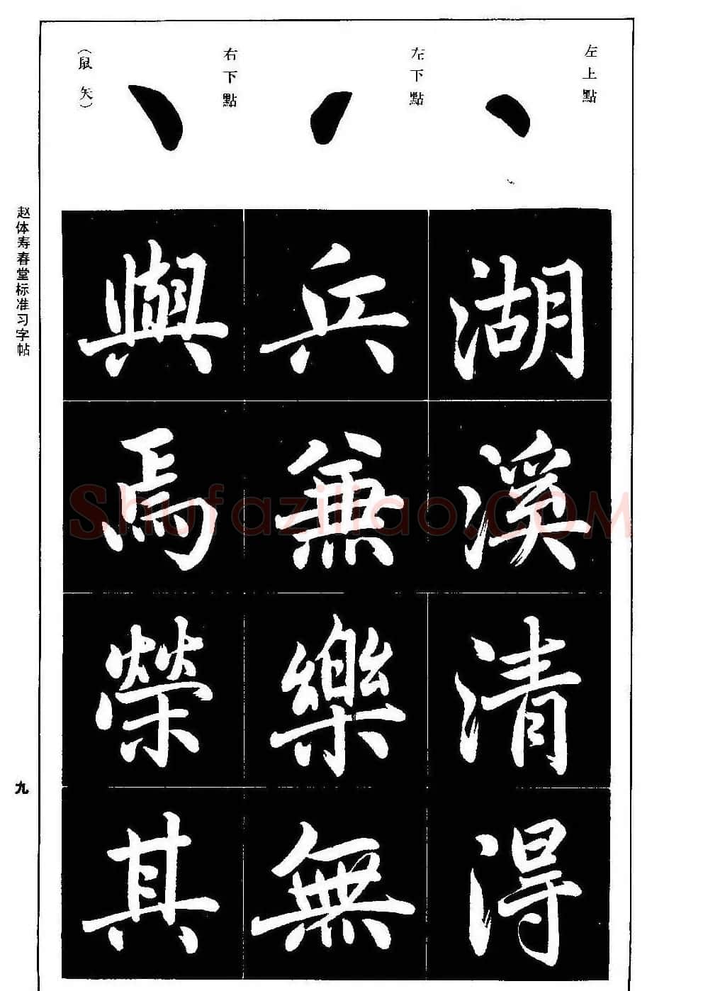 赵孟頫楷书字帖《赵体寿春堂标准习字帖》 | 软笔楷书字帖