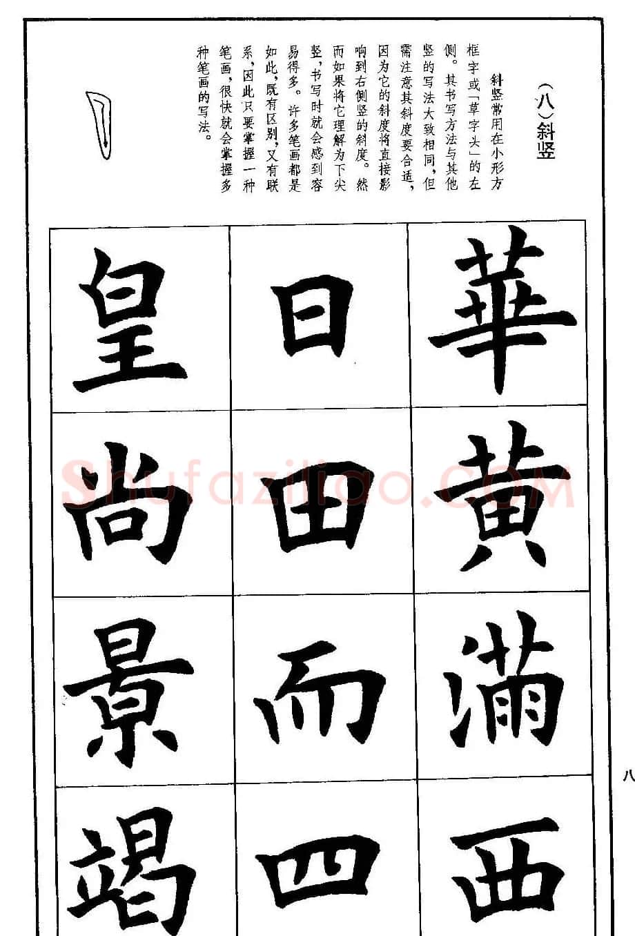 孟繁禧欧体字帖《楷书技法》 | 毛笔楷书字帖