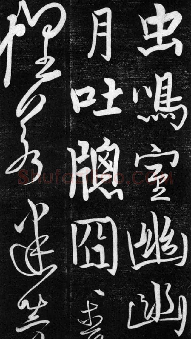 金代任询行书韩愈秋怀诗十一首 | 书法碑帖