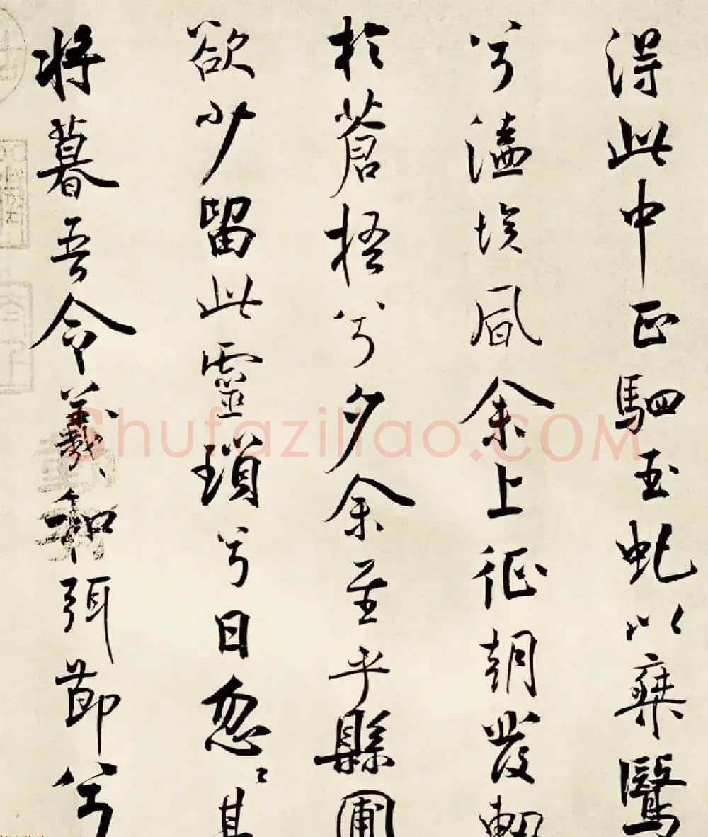 宋代米芾行书离骚经书法大图欣赏 | 毛笔书法作品