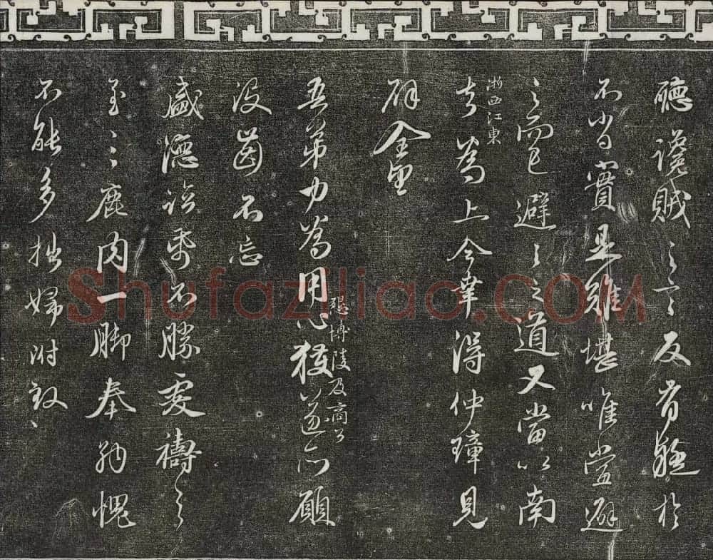 御刻三希堂石渠宝笈法帖第二十一册赵孟頫帖 | 书法碑帖