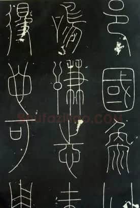 铁线篆书字帖《唐谦卦刻石集》 | 毛笔篆书字帖