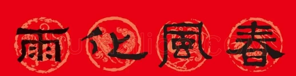 《张迁碑》集字春联10副 | 书法名家作品欣赏
