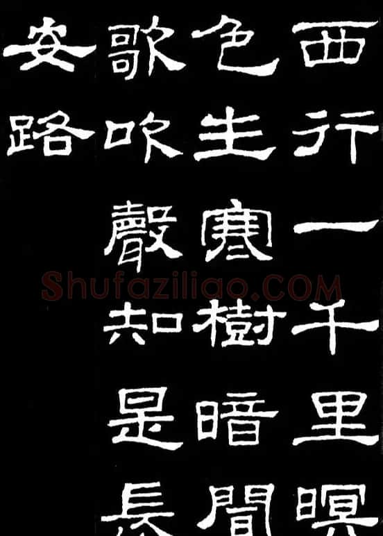 汉隶典范《史晨碑》集字古诗16首 | 毛笔隶书字帖