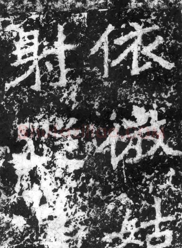 历代碑刻书迹《北魏郑道昭论经书诗》 | 书法碑帖