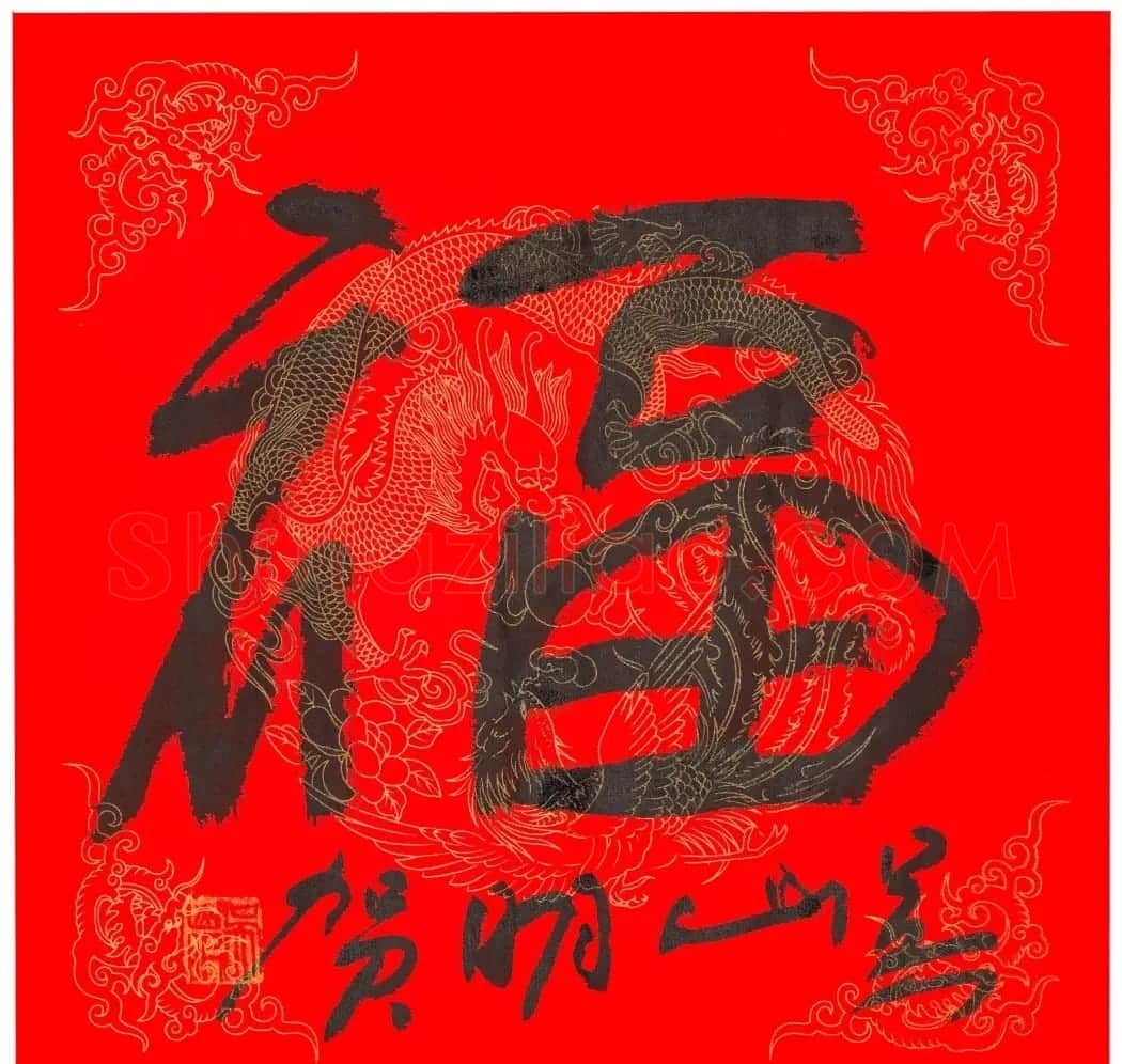 57位书画名家写“福”字 | 书法名家作品欣赏