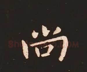 楷书艺术的鼻祖:钟繇《宣示表》单字帖 | 软笔楷书字帖