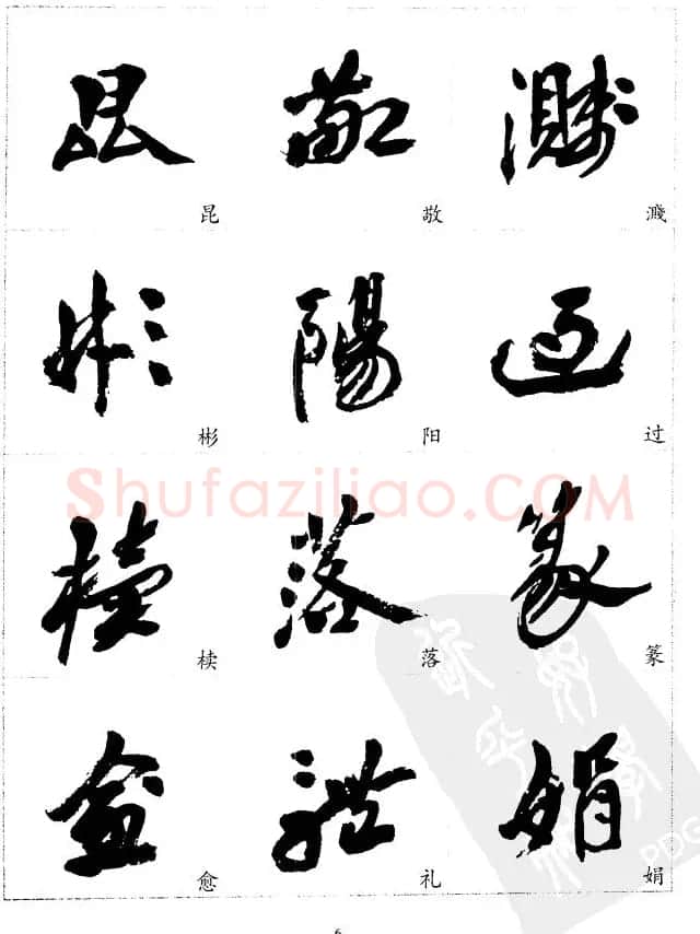 20世纪中国杰出书法家沙孟海精选字帖 | 毛笔行书字帖