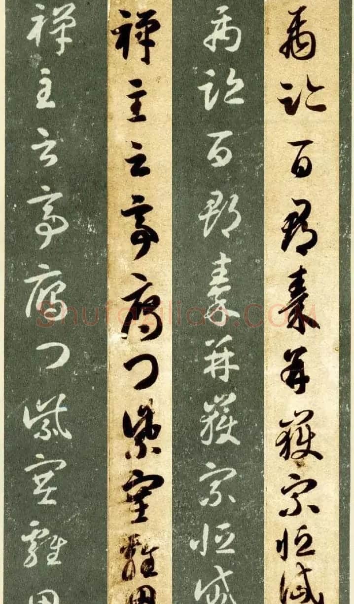 隋僧智永草书字帖欣赏《千字文帖拓对照》 | 毛笔草书字帖