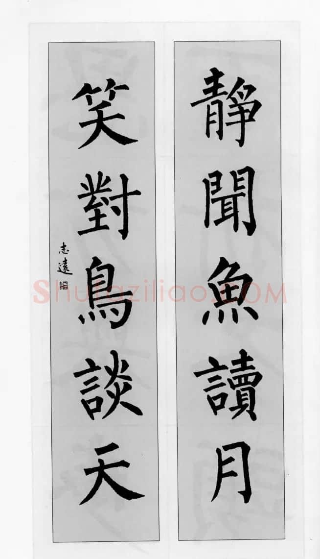 柳公权玄秘塔碑集字帖《柳体对联》 | 软笔楷书字帖