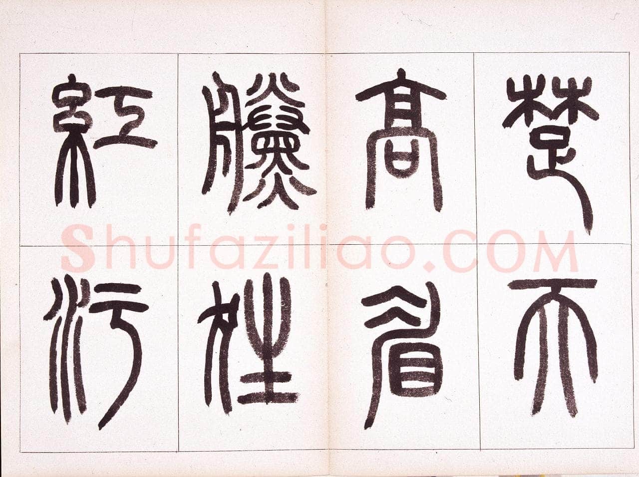 钱君匋《篆书鲁迅诗册》