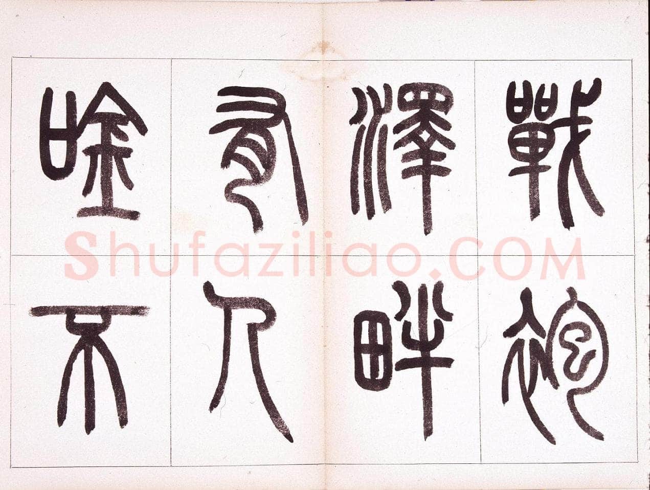 钱君匋《篆书鲁迅诗册》