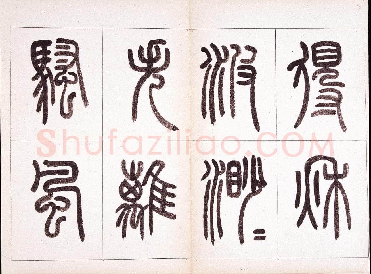 钱君匋《篆书鲁迅诗册》