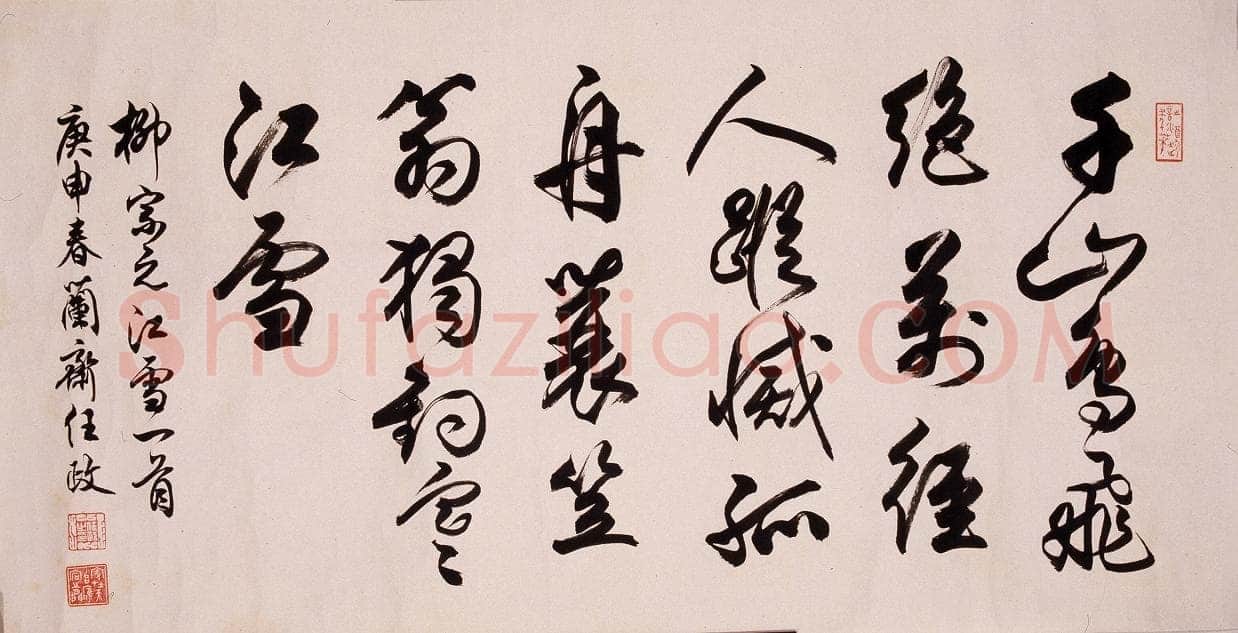 任政行书柳宗元《江雪》