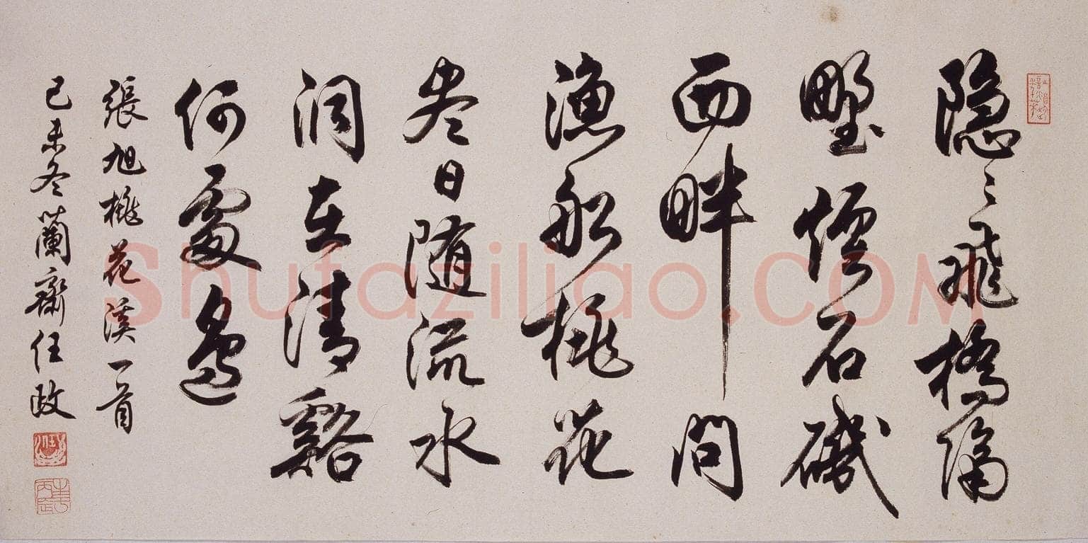 任政行书张旭《桃花溪》