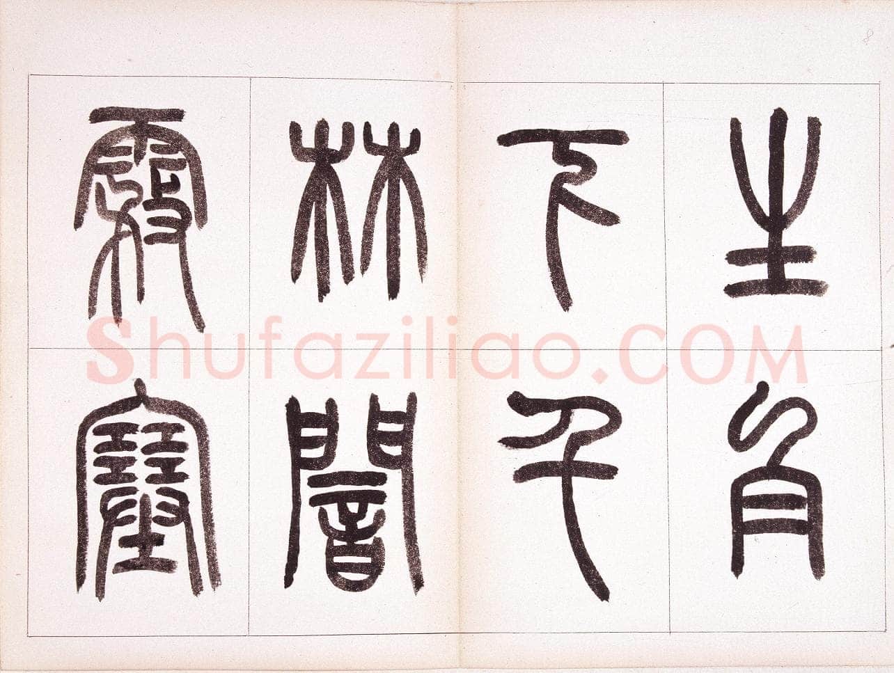 钱君匋《篆书鲁迅诗册》