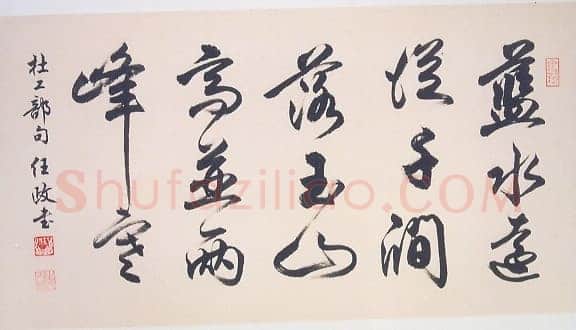 任政行书杜甫《九日蓝田崔氏庄》诗句