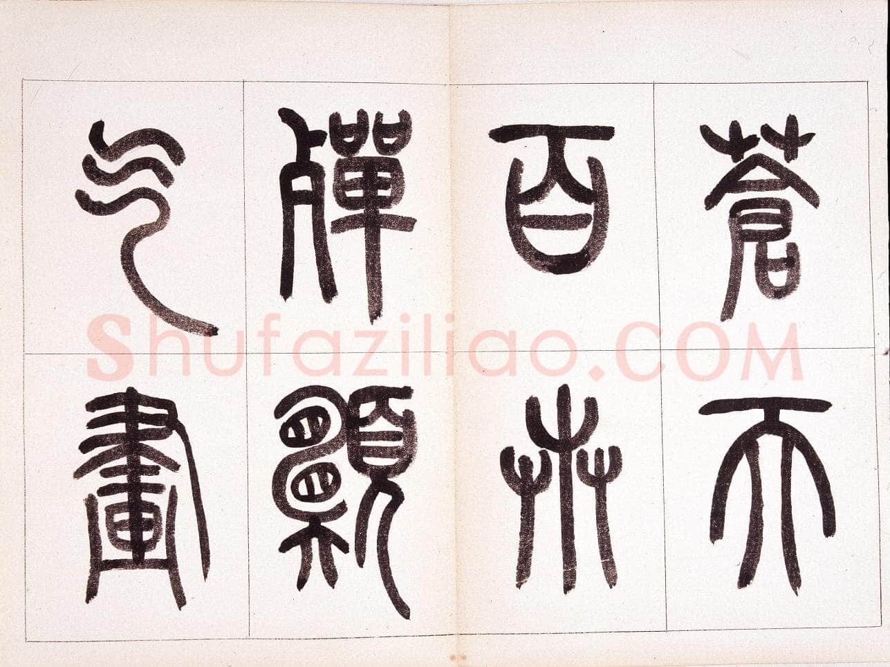 钱君匋《篆书鲁迅诗册》
