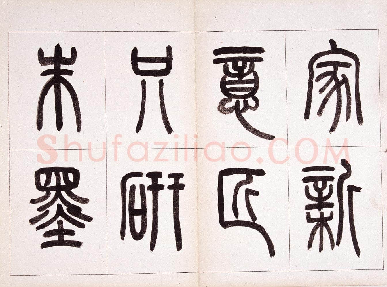 钱君匋《篆书鲁迅诗册》